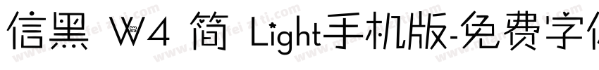 信黑 W4 简 Light手机版字体转换